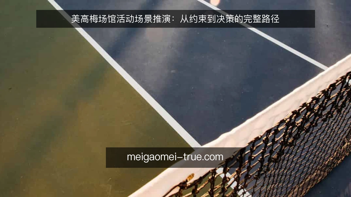 美高梅场馆活动场景推演:从约束到决策的完整路径