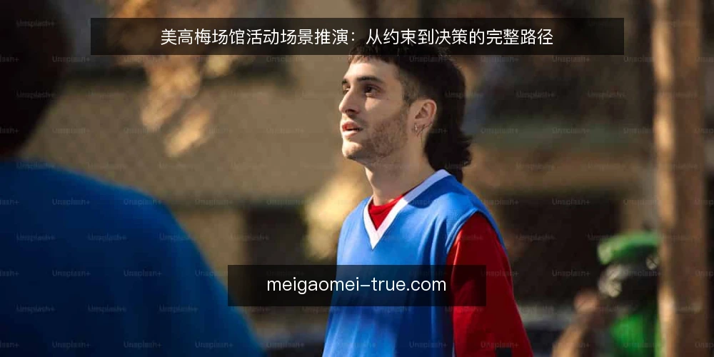 美高梅场馆活动场景推演:从约束到决策的完整路径 — 场景设定:某团队的美高梅活动筹备 配图