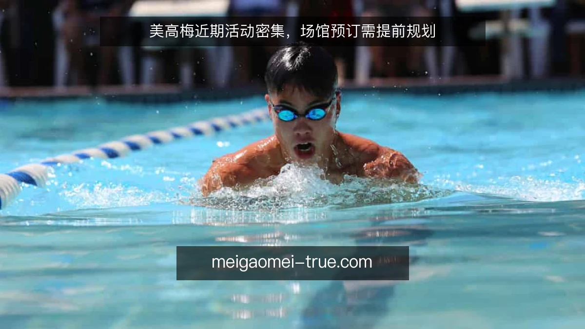 美高梅近期活动密集,场馆预订需提前规划