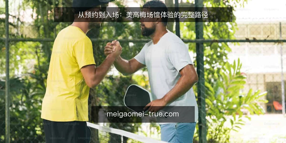 从预约到入场:美高梅场馆体验的完整路径 — 预约前的信息盲区 配图