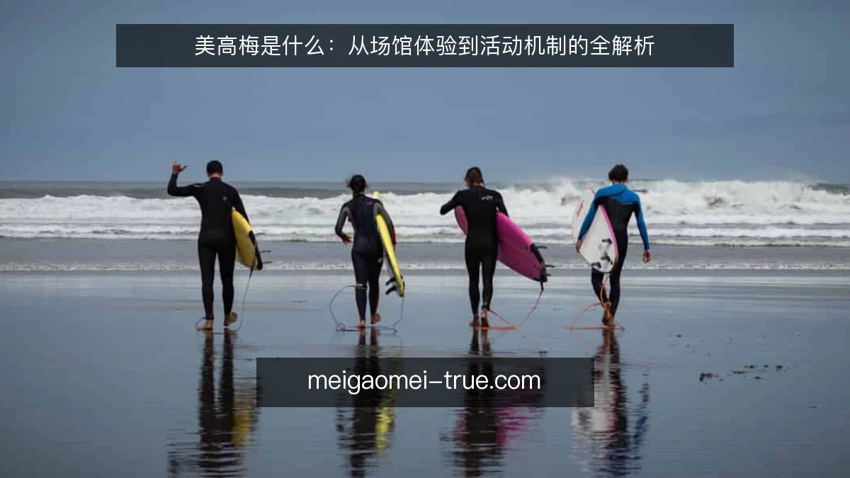 美高梅是什么:从场馆体验到活动机制的全解析