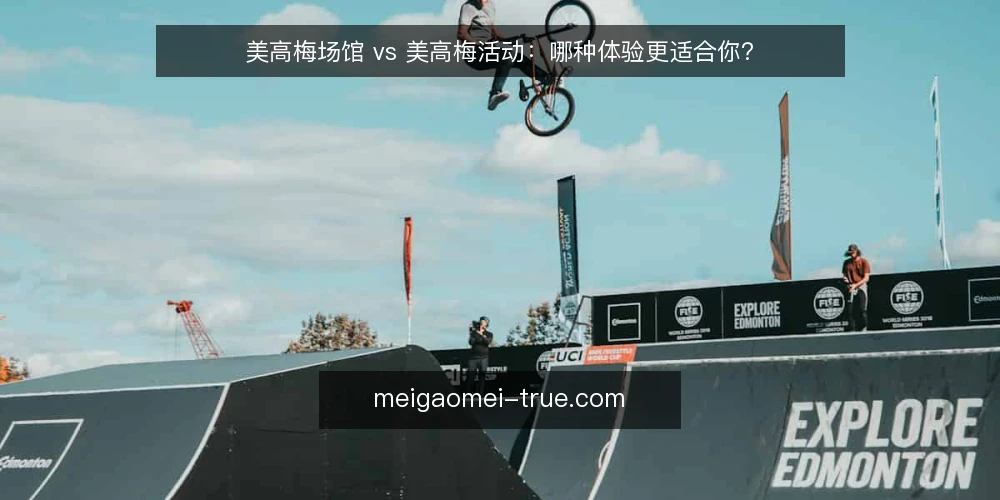 美高梅场馆 vs 美高梅活动：哪种体验更适合你？ — 为何现在需要重新评估美高梅体验方式 配图