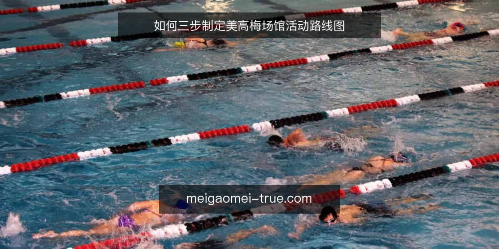 如何三步制定美高梅场馆活动路线图 — 第一步:明确活动目标与约束条件 配图
