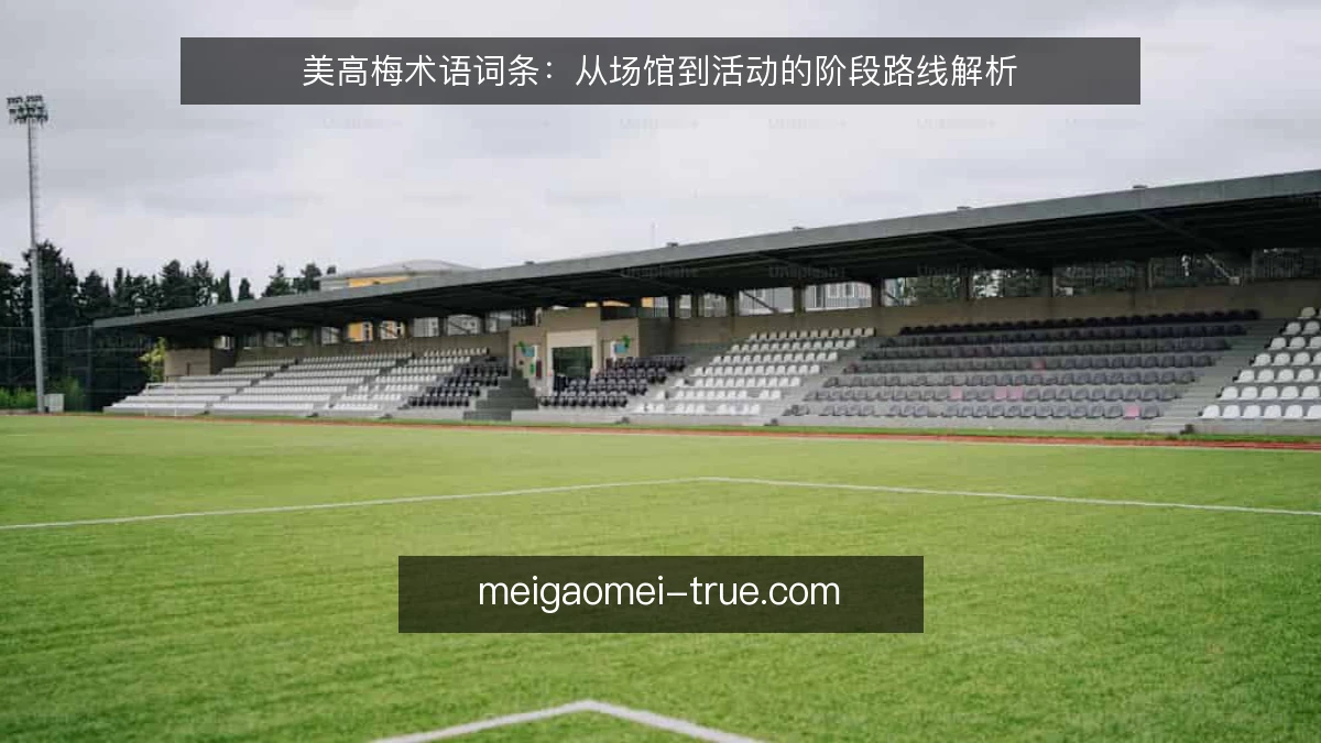 美高梅术语词条：从场馆到活动的阶段路线解析