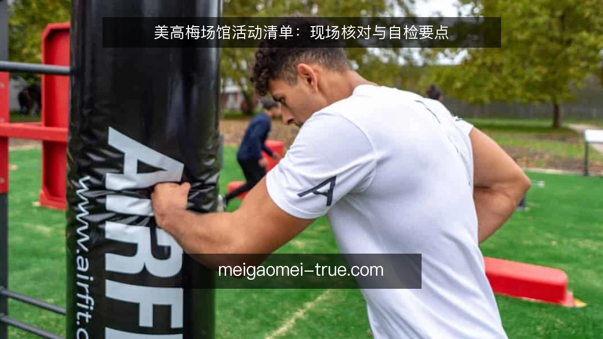 美高梅场馆活动清单：现场核对与自检要点