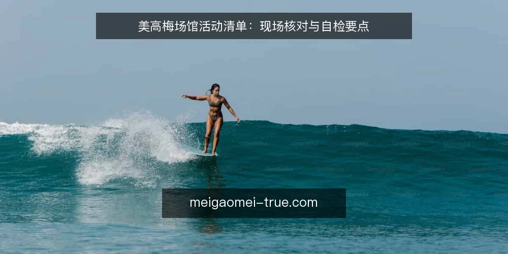 美高梅场馆活动清单：现场核对与自检要点 — 现场信号：哪些迹象值得警惕 配图