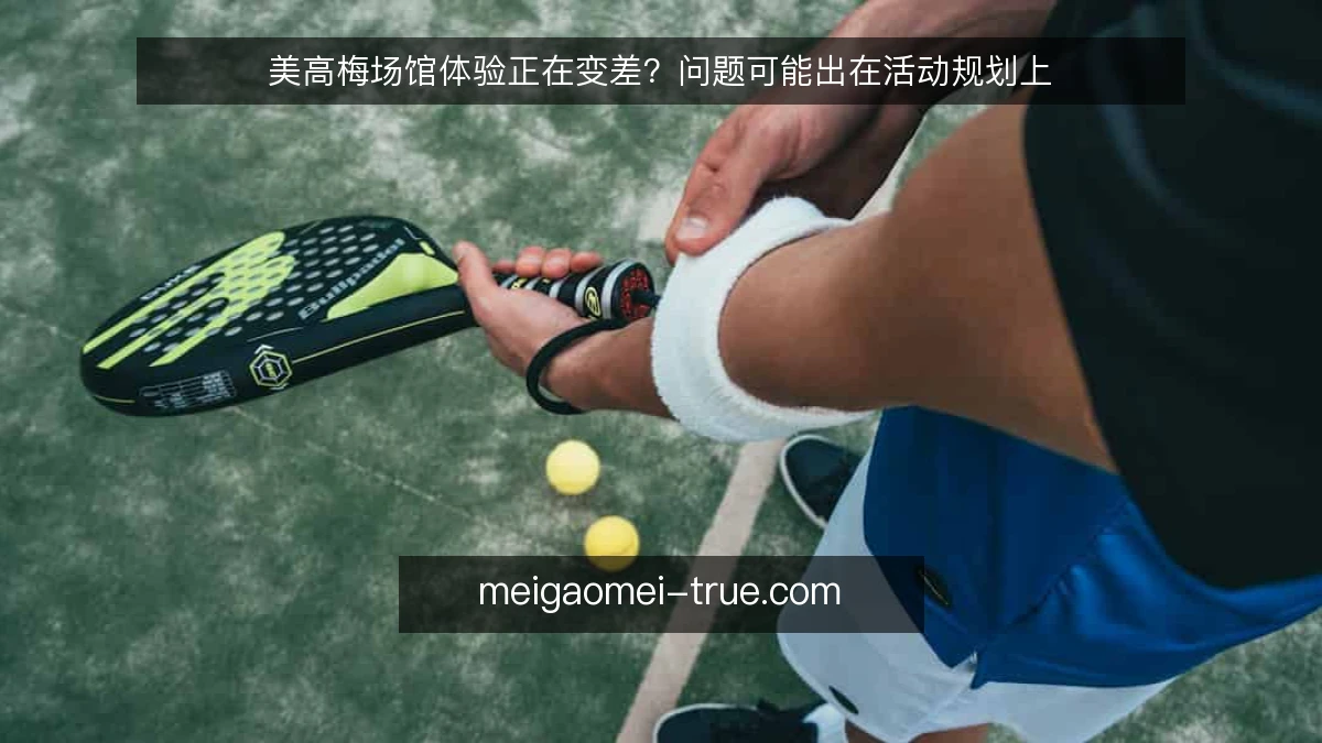 美高梅场馆体验正在变差？问题可能出在活动规划上