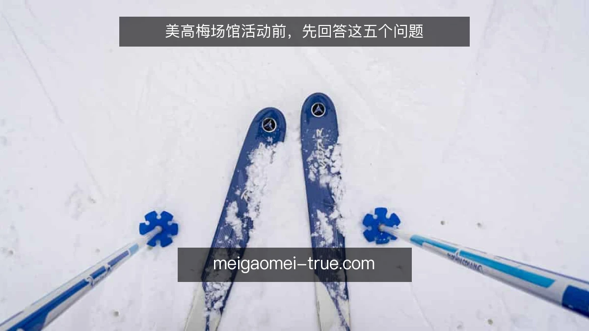 美高梅场馆活动前，先回答这五个问题