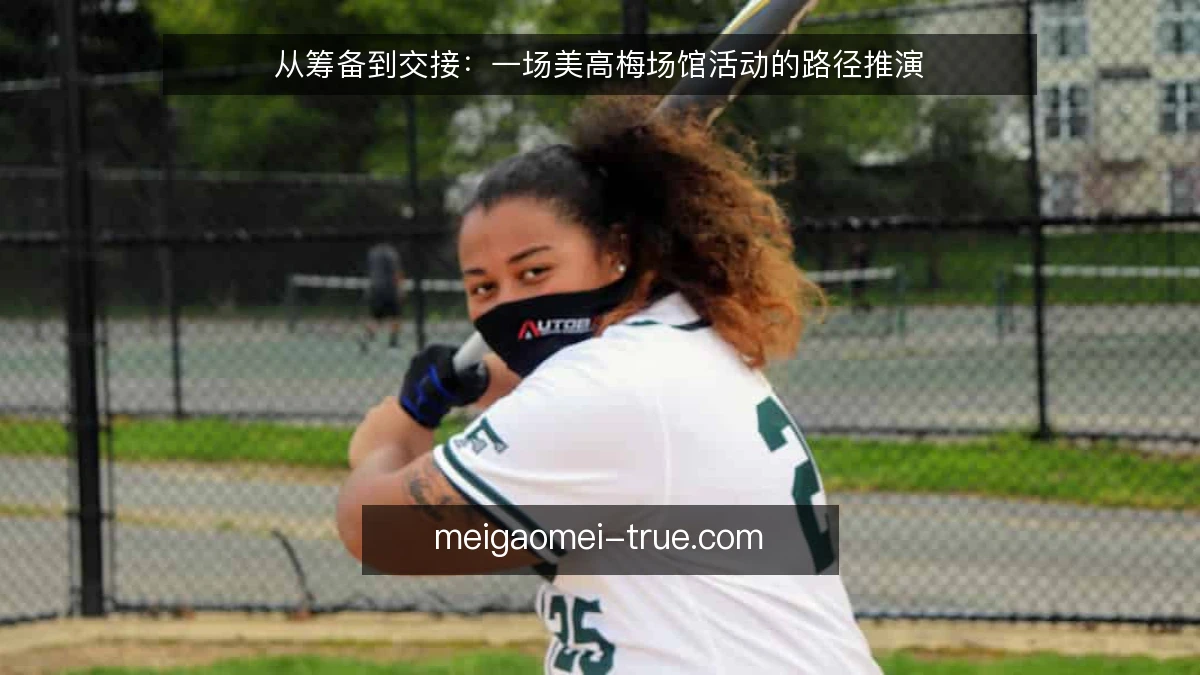 从筹备到交接：一场美高梅场馆活动的路径推演