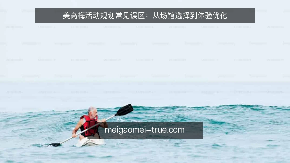 美高梅活动规划常见误区：从场馆选择到体验优化