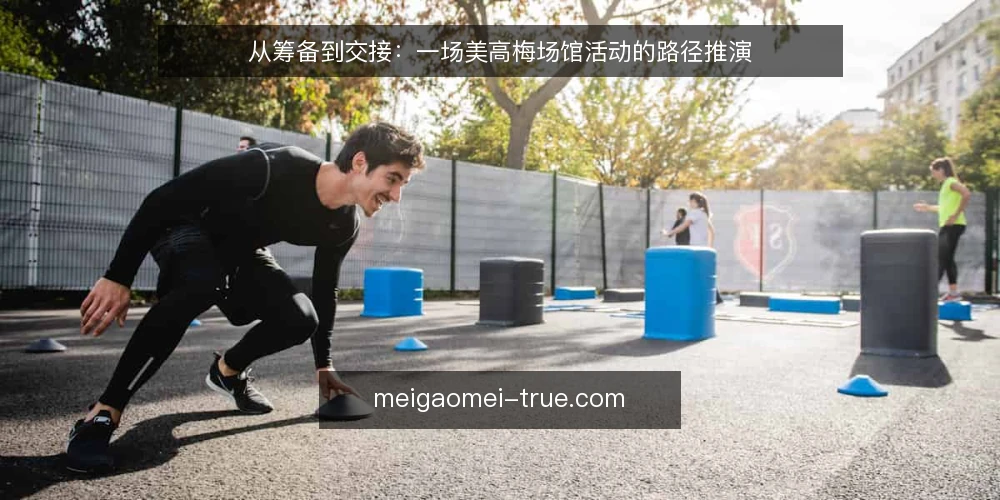 从筹备到交接：一场美高梅场馆活动的路径推演 — 场景设定：活动筹备的起点 配图