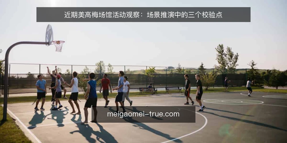 近期美高梅场馆活动观察:场景推演中的三个校验点 — 场景设定:一场即将到来的场馆活动 配图