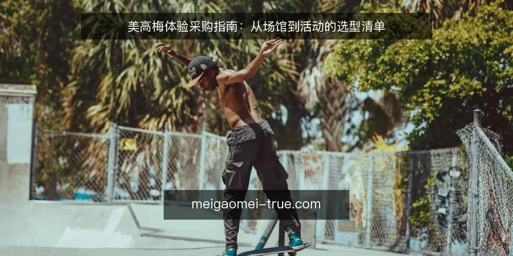 美高梅体验采购指南：从场馆到活动的选型清单 — 为什么现在要审计美高梅体验 配图