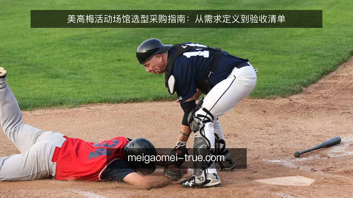 美高梅活动场馆选型采购指南：从需求定义到验收清单