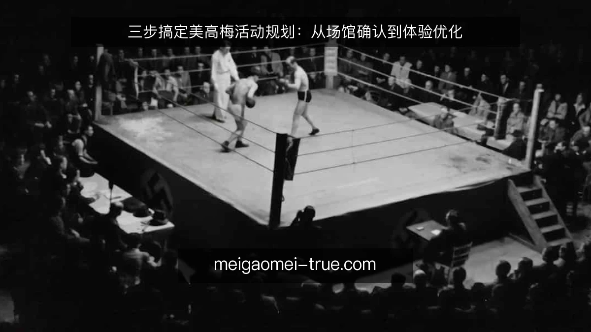 三步搞定美高梅活动规划：从场馆确认到体验优化