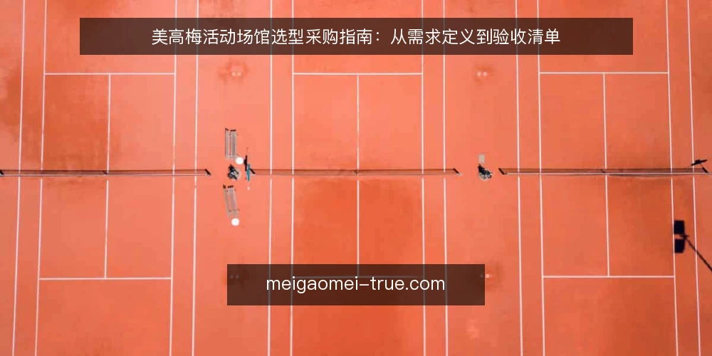 美高梅活动场馆选型采购指南：从需求定义到验收清单 — 先定义需求边界：活动类型与硬性约束 配图