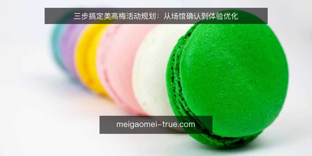 三步搞定美高梅活动规划:从场馆确认到体验优化 — 场景设定:一场需要快速落地的美高梅活动 配图