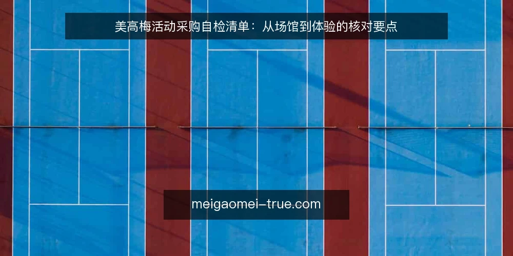 美高梅活动采购自检清单:从场馆到体验的核对要点 — 界定需求边界 配图