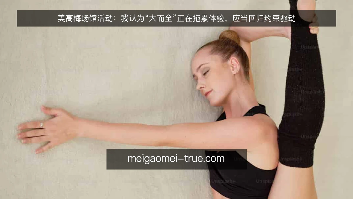 美高梅场馆活动:我认为“大而全”正在拖累体验,应当回归约束驱动
