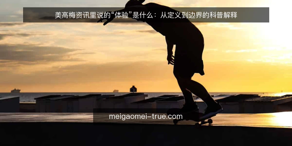 美高梅资讯里说的“体验”是什么：从定义到边界的科普解释 — 先把“美高梅体验”说清楚：定义与机制 配图