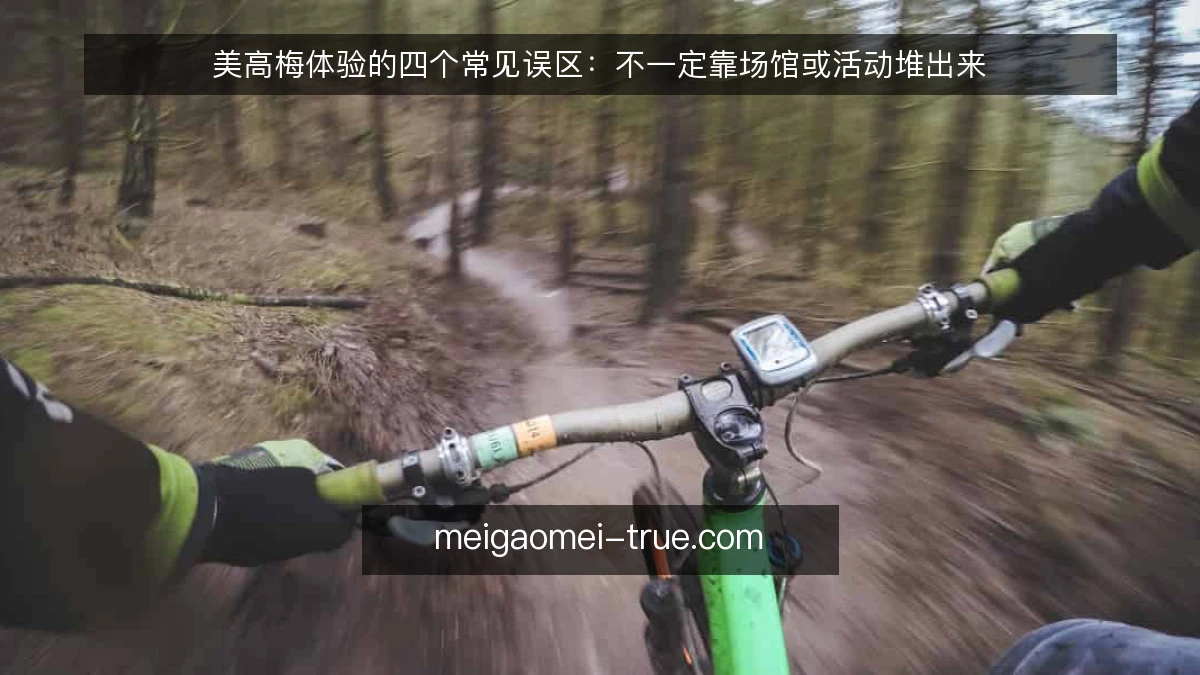 美高梅体验的四个常见误区:不一定靠场馆或活动堆出来