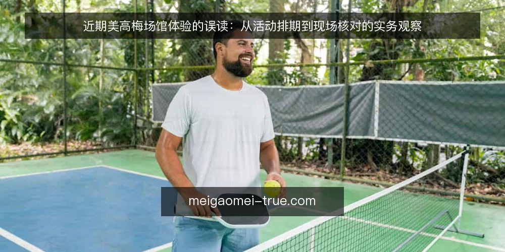 近期美高梅场馆体验的误读:从活动排期到现场核对的实务观察 — 近期信号:为什么体验讨论突然变多 配图