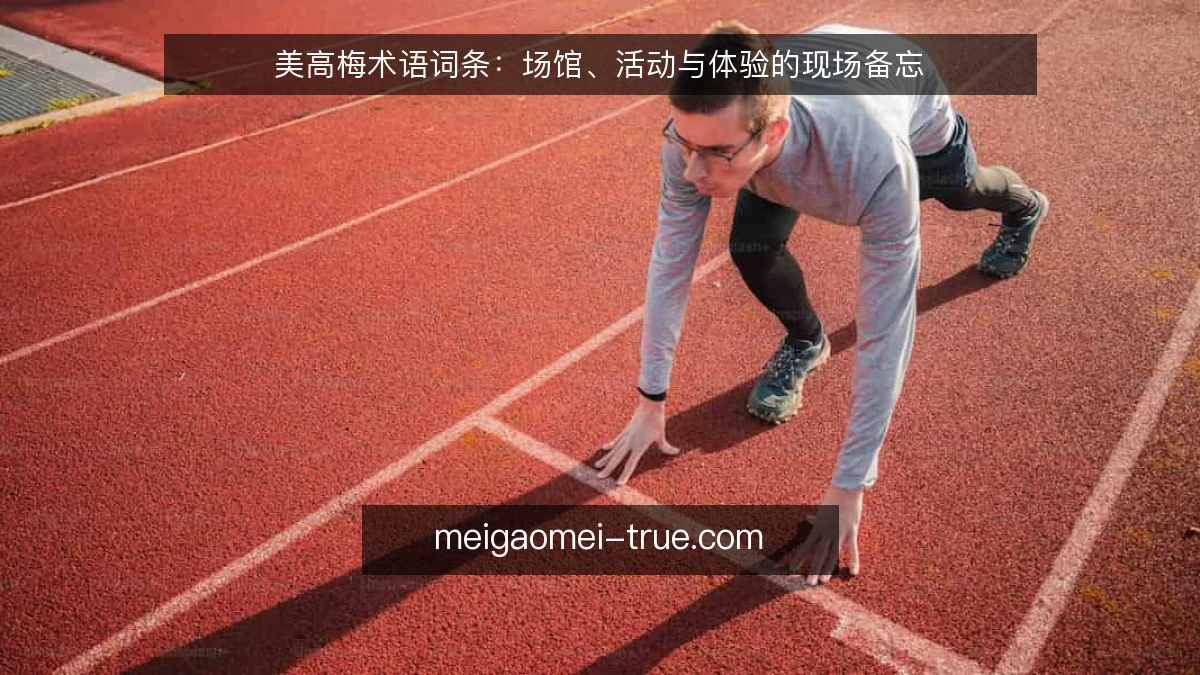 美高梅术语词条：场馆、活动与体验的现场备忘