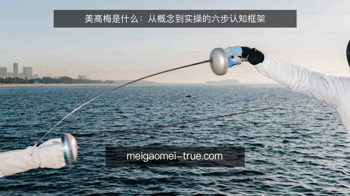 美高梅是什么：从概念到实操的六步认知框架