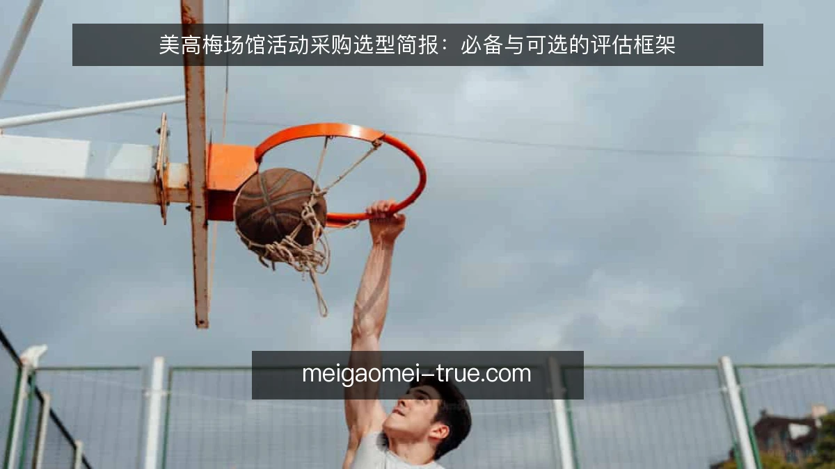 美高梅场馆活动采购选型简报：必备与可选的评估框架