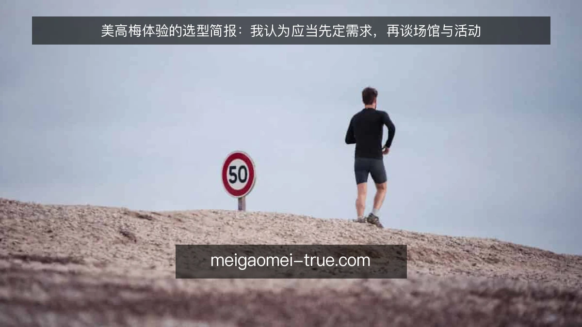 美高梅体验的选型简报:我认为应当先定需求,再谈场馆与活动