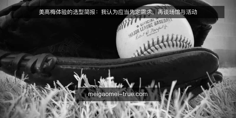 美高梅体验的选型简报:我认为应当先定需求,再谈场馆与活动 — 先定需求边界:你要的到底是什么体验 配图