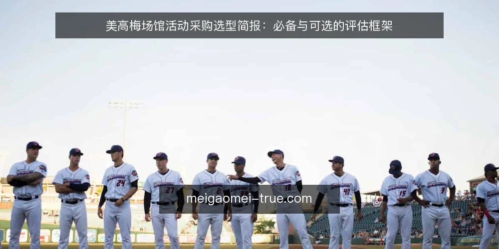美高梅场馆活动采购选型简报：必备与可选的评估框架 — 采购需求定义：明确美高梅场馆活动的核心目标 配图