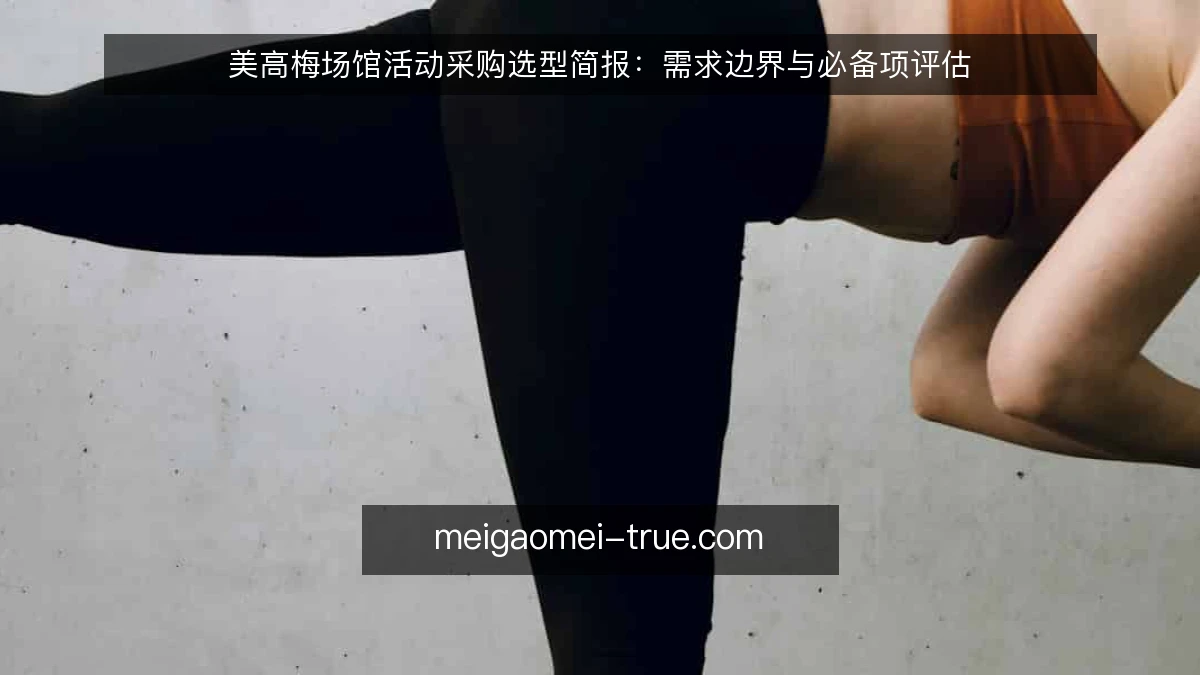 美高梅场馆活动采购选型简报：需求边界与必备项评估