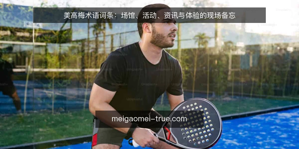 美高梅术语词条：场馆、活动、资讯与体验的现场备忘 — 先看哪些信号：美高梅场馆与活动的基础术语 配图