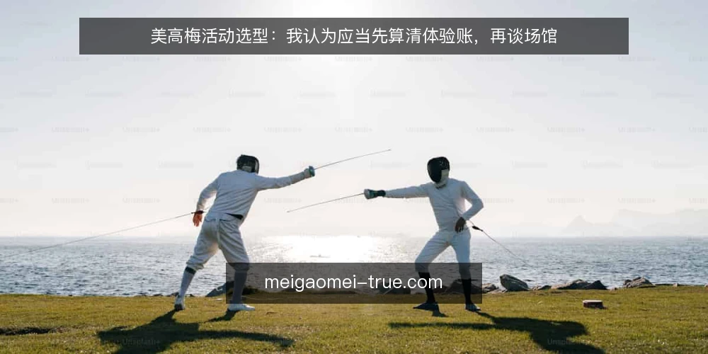 美高梅活动选型：我认为应当先算清体验账，再谈场馆 — 先定义需求：这次美高梅体验要解决什么 配图