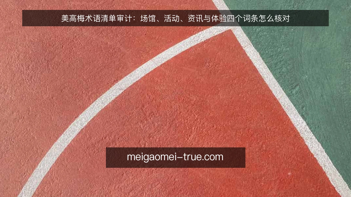 美高梅术语清单审计：场馆、活动、资讯与体验四个词条怎么核对