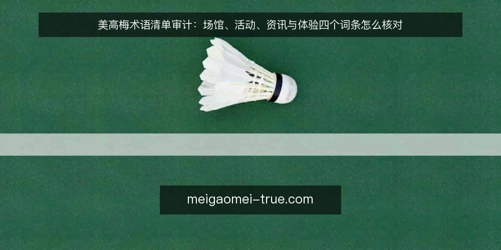 美高梅术语清单审计：场馆、活动、资讯与体验四个词条怎么核对 — 为什么现在需要做术语审计 配图