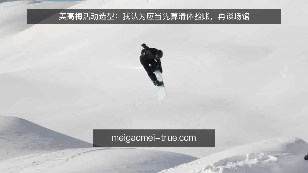 美高梅活动选型：我认为应当先算清体验账，再谈场馆