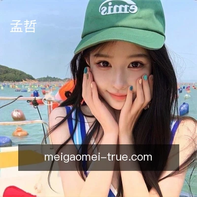 孟哲