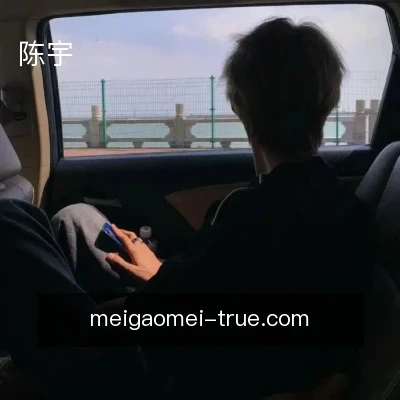 陈宇